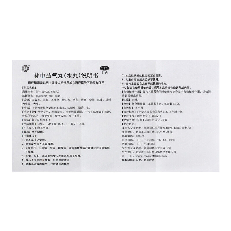 同仁堂补中益气丸(水丸)6g*10袋/盒 脾胃虚弱肛门下坠内脏下垂 补中益气 China Herbal Bu zhong yiqi wan