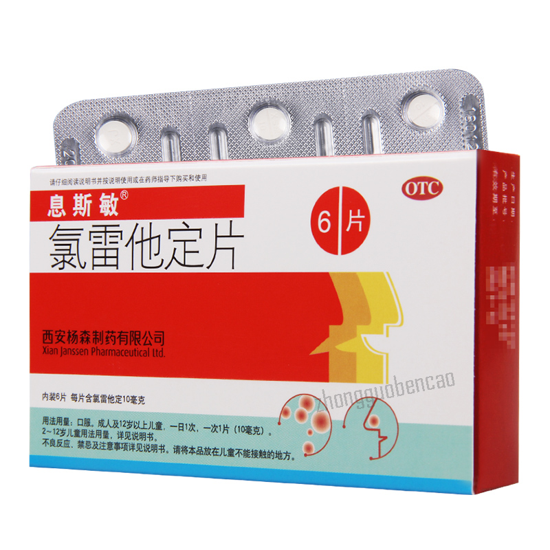 息斯敏氯雷他定片过敏性鼻炎鼻塞鼻痒流涕 Xi Si Min Lv Lei Ta Ding Pian Main image
