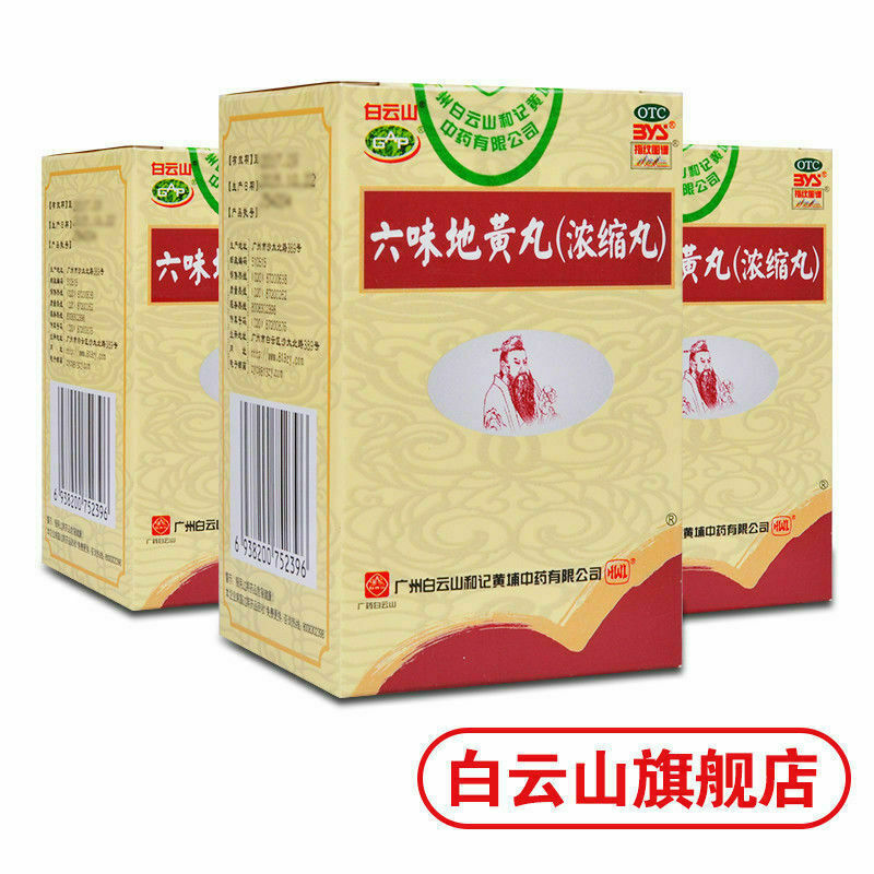 {Concentrated pill}滋阴补肾 肾阴亏 Six Ingredient Rehmannia Pills白云山 六味地黄丸3盒600丸{浓缩丸}