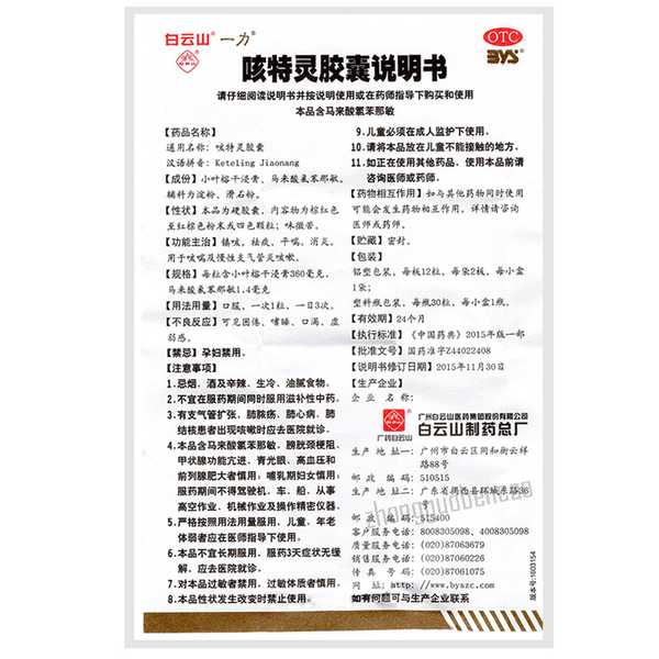 白云山咳特灵胶囊 镇咳 祛痰 平喘 慢性支气管炎 Baiyunshan Ke Te Ling Jiao Nang