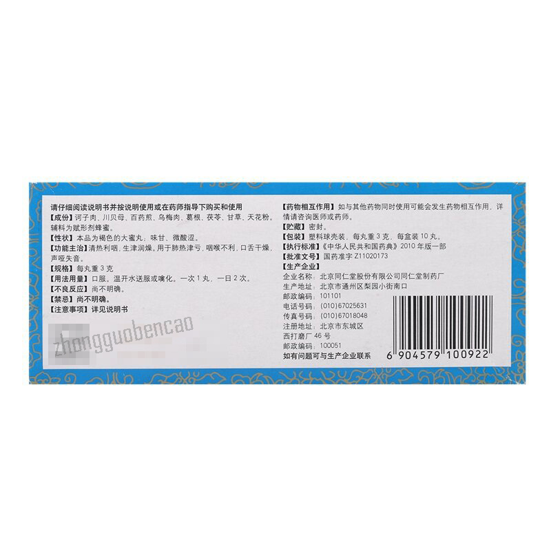 同仁堂清音丸 Tongrentang Qingyin Wan
