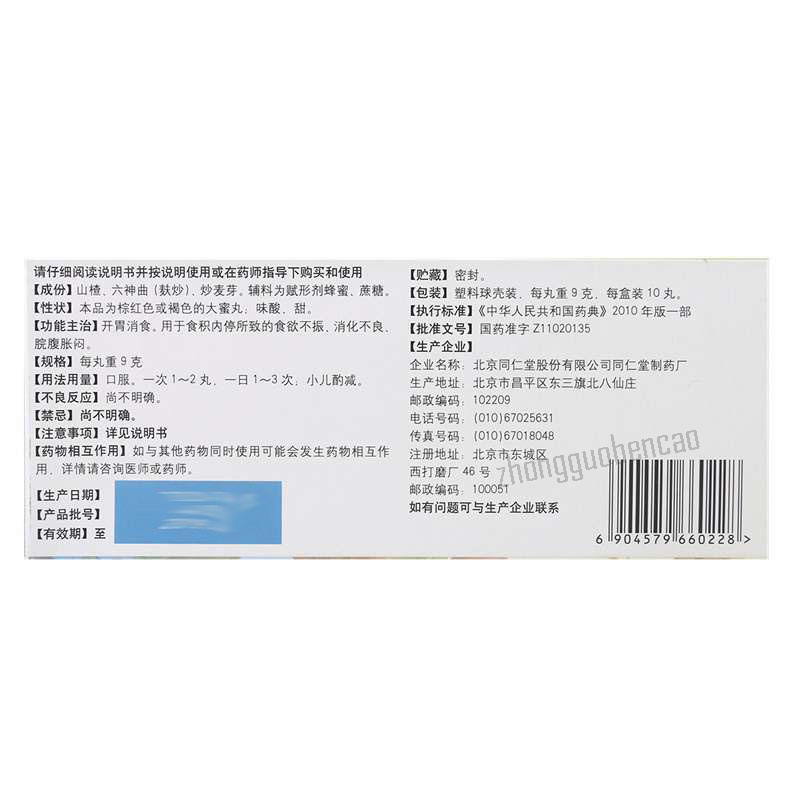 同仁堂大山楂丸 Tongrentang Dashanzha Wan Secondary image