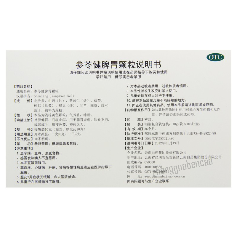 云南白药参苓健脾胃颗粒YNBY Shen Ling Jian Pi Wei Ke Li YNBY Shenling Jianpiweikeli