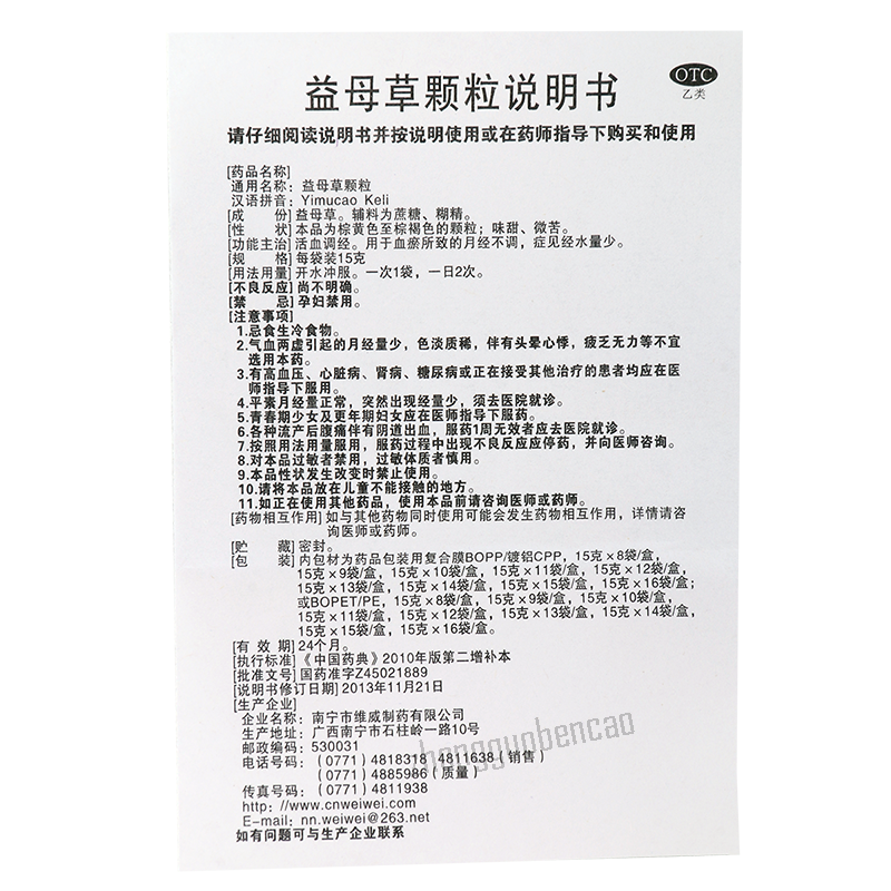 维威益母草颗粒 Weiwei Yimucao Keli