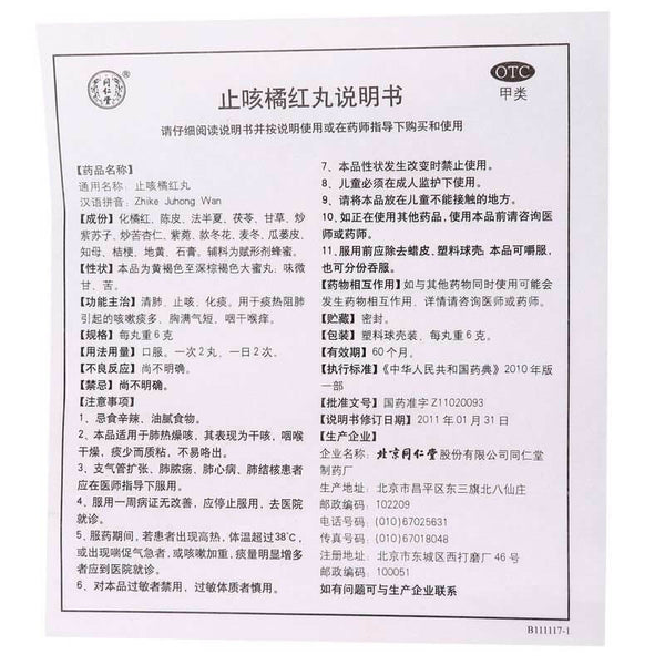 同仁堂止咳橘红丸 Tongrentang Zhike Juhong Wan (6G X 10 Pills)