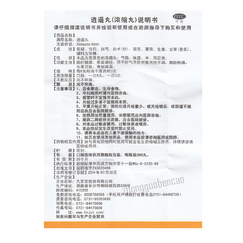 九芝堂逍遥丸 Jiuzhitang Xiaoyao Wan