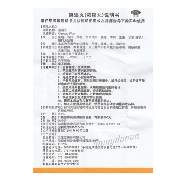 九芝堂逍遥丸 Jiuzhitang Xiaoyao Wan