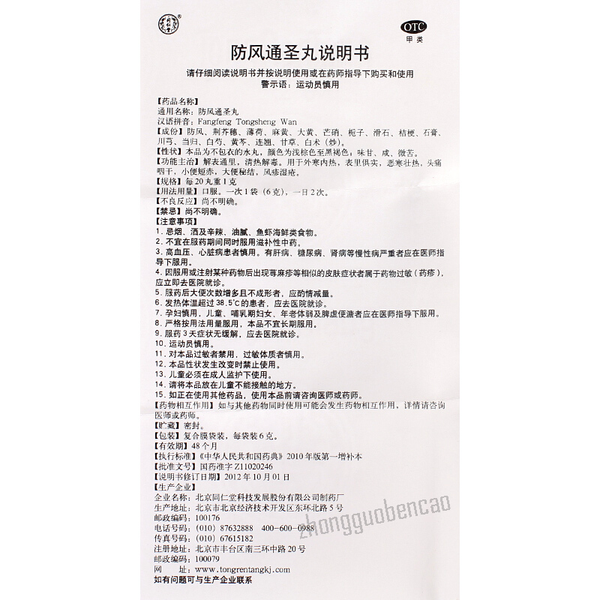 Tongrentang Fangfeng Tongsheng Wan 同仁堂防风通圣丸