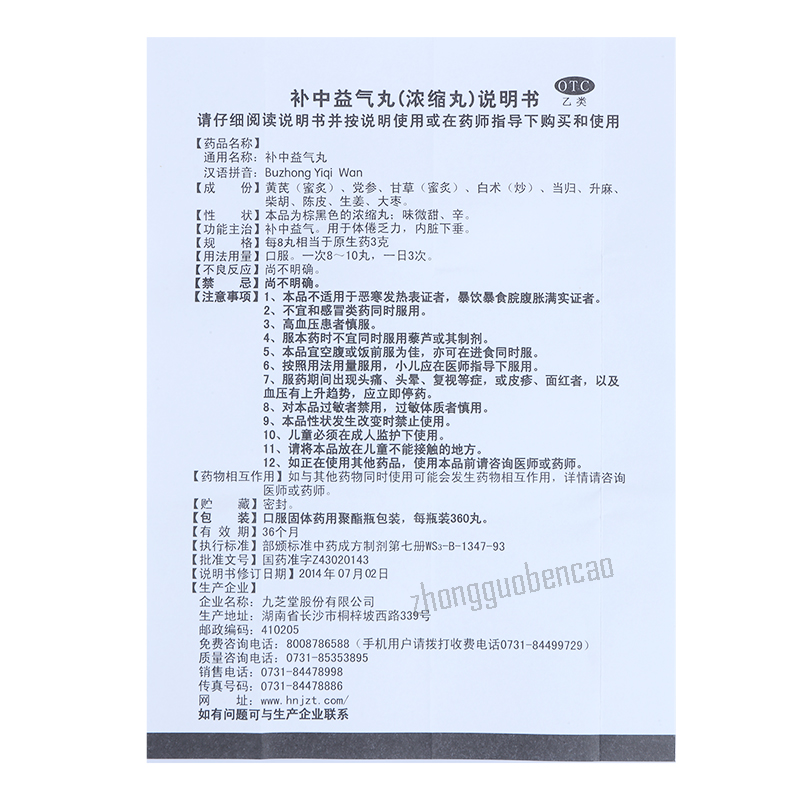 九芝堂补中益气丸 Jiuzhitang Buzhong Yiqi Wan