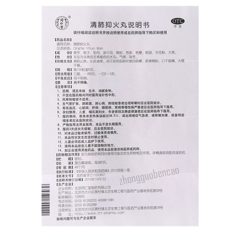 Tongrentang Qingfei Yihuo Wan 同仁堂清肺抑火丸