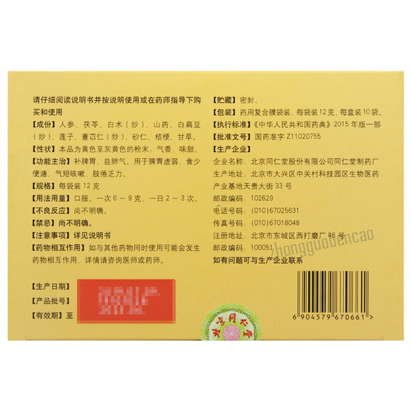 Tongrentang Shenling Baizhu San 同仁堂参苓白术散