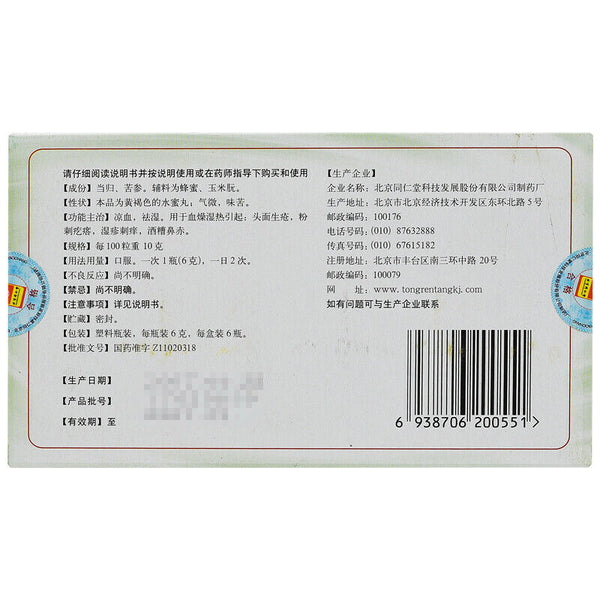 同仁堂 当归苦参丸 6 Boxes TongRenTang Danggui Kushen Wan 6gx6Pills/Box