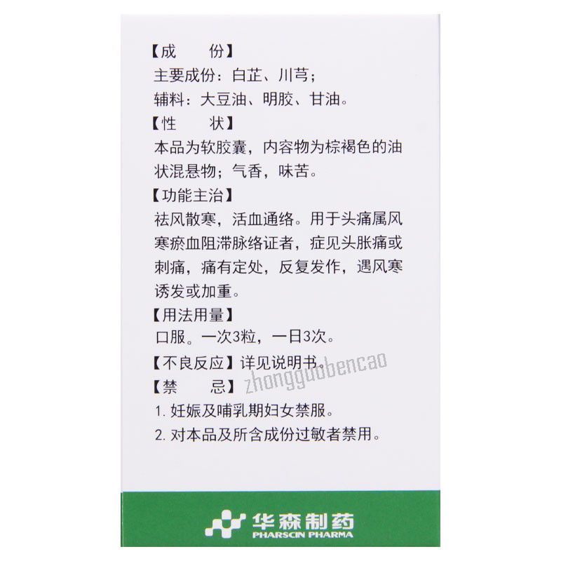 华森都梁软胶囊 Huasen Duliang Ruanjiaonang