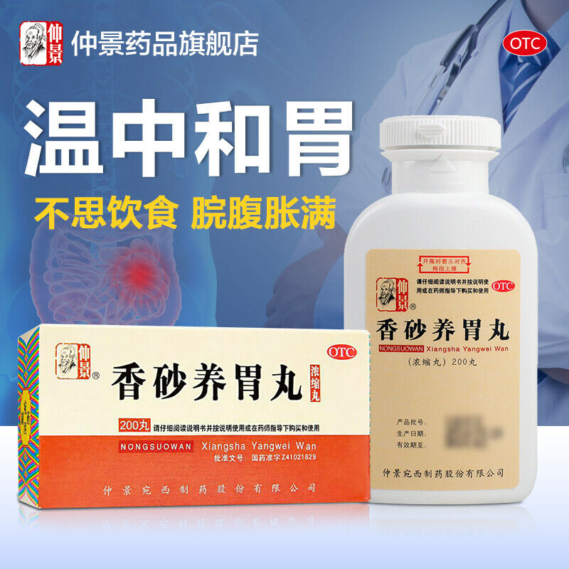 仲景香砂养胃丸200丸/瓶 Chinese Herb Xiang Sha Yang Wei Wan nourishing stomach Indigestion