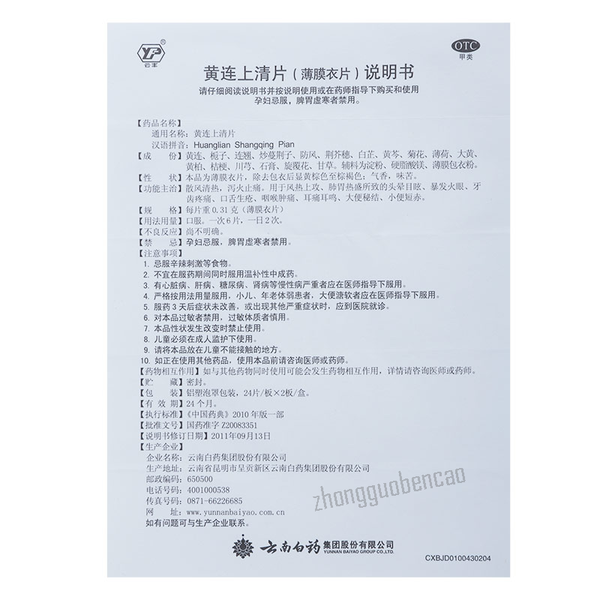 YNBY Huang Lian Shang Qing Pian Huanglianshangqingpian云南白药黄连上清片