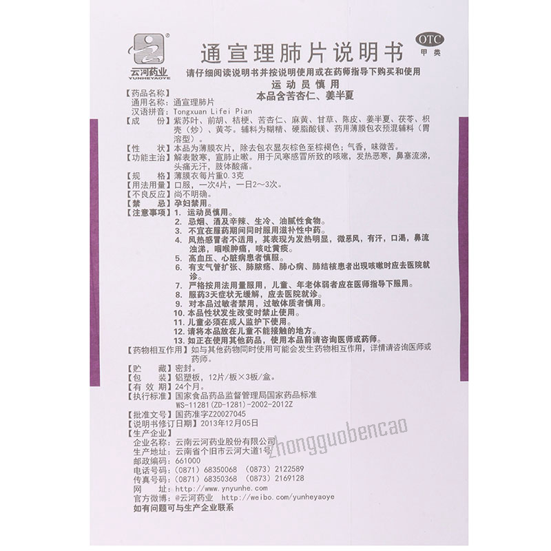 Yunhe Tongxuan Lifei Pian云河通宣理肺片