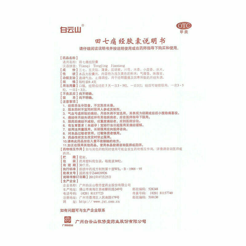 敬修堂田七痛经胶囊30粒 止痛调经 乳房胀痛 Chinese Herbal Medicine Baiyunshan Tianqi Tongjing Capsule