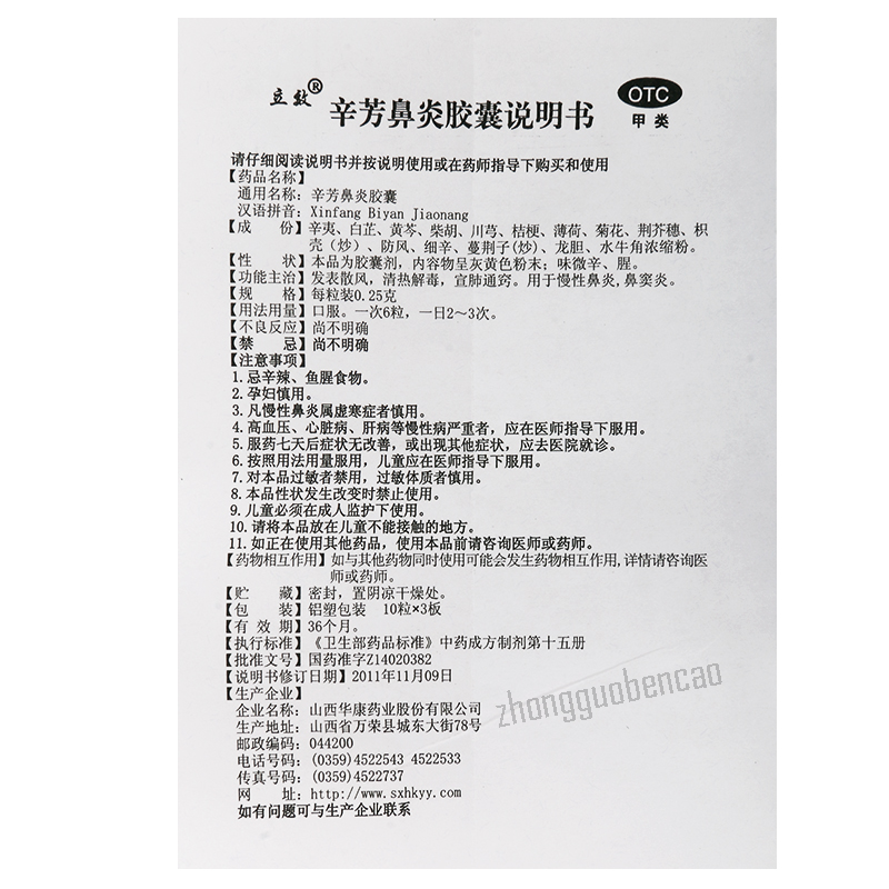Lixiao Xinfang Biyan Jiaonang 立效辛芳鼻炎胶囊