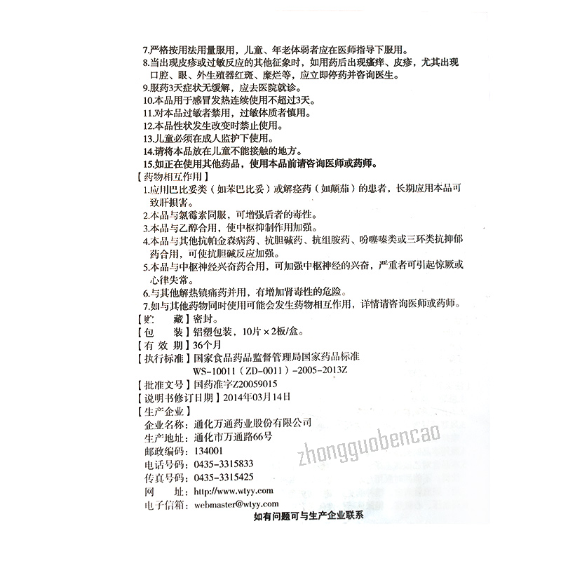 Wantong Gantong Pian 万通感通片