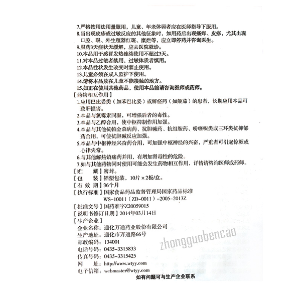 Wantong Gantong Pian 万通感通片