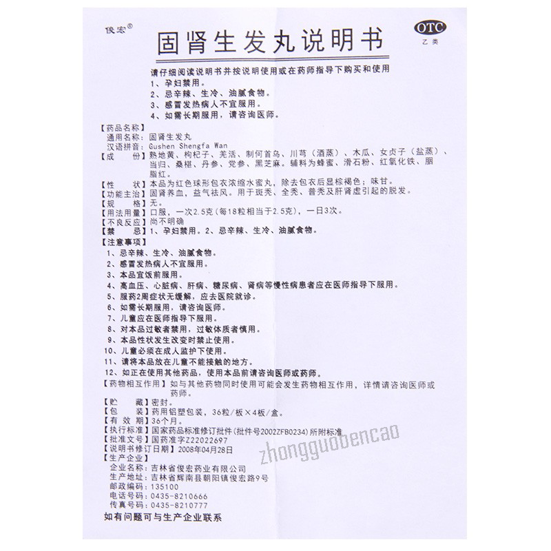 Junhong Gushen Shengfa Wan 俊宏固肾生发丸