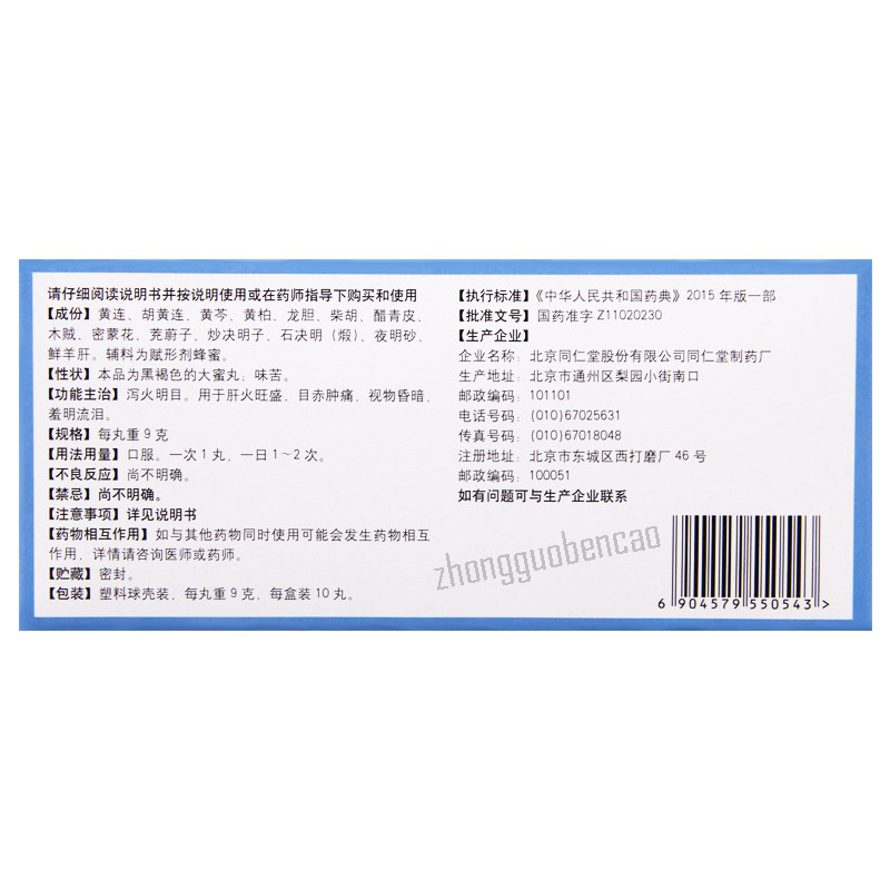 同仁堂黄连羊肝丸Tongrentang Huanglian Yanggan Wan