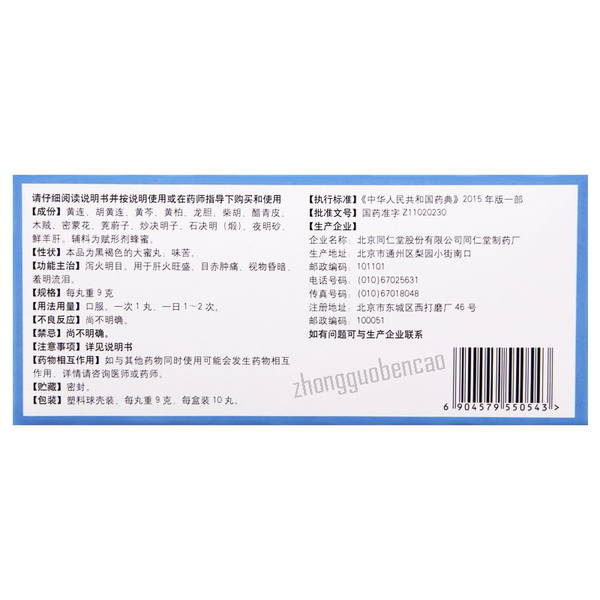 同仁堂黄连羊肝丸Tongrentang Huanglian Yanggan Wan