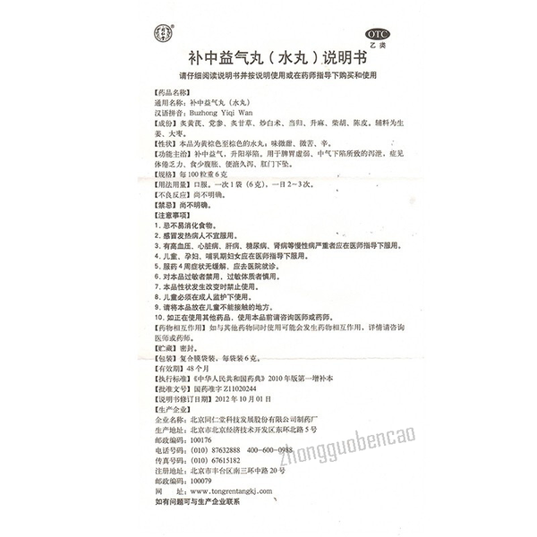 Tongrentang Buzhong Yiqi Wan 同仁堂补中益气丸