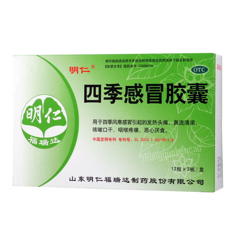 Mingren Siji Ganmao Jiaonang 明仁四季感冒胶囊