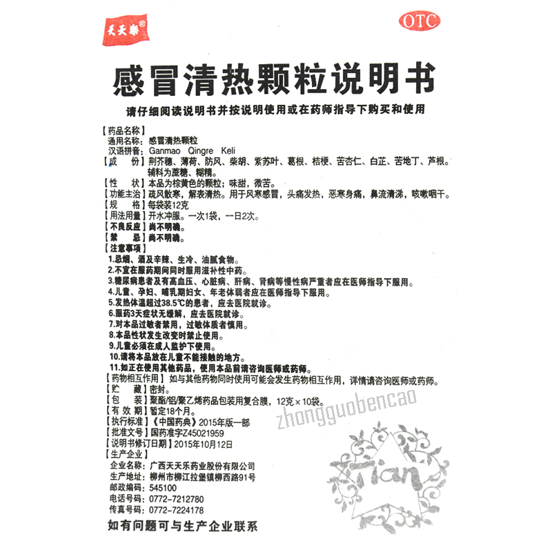 Tiantianle Ganmao Qingre Keli 天天乐感冒清热颗粒