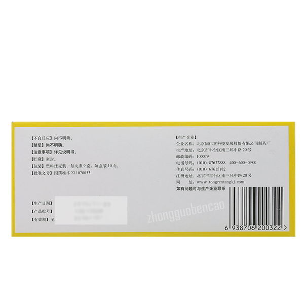 Tongrentang Fu Zi Li Zhong Wan 同仁堂附子理中丸 Tongrentang  Fuzilizhongwan