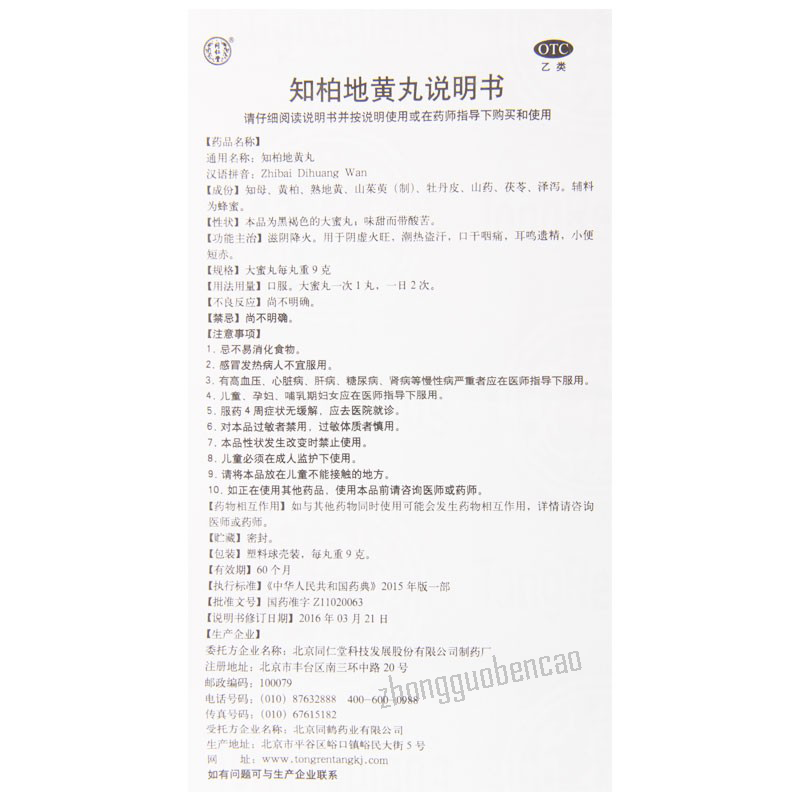 Tongrentang Zhibai Dihuang Wan 同仁堂知柏地黄丸 大蜜丸