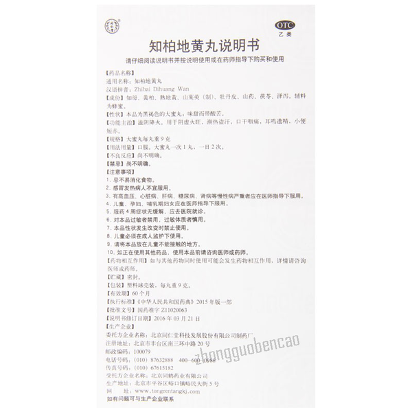 Tongrentang Zhibai Dihuang Wan 同仁堂知柏地黄丸 大蜜丸