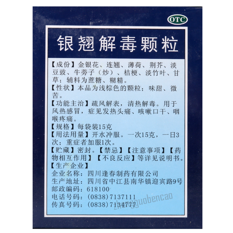 逢春银翘解毒颗粒 Fengchun Yinqiao Jiedu Keli
