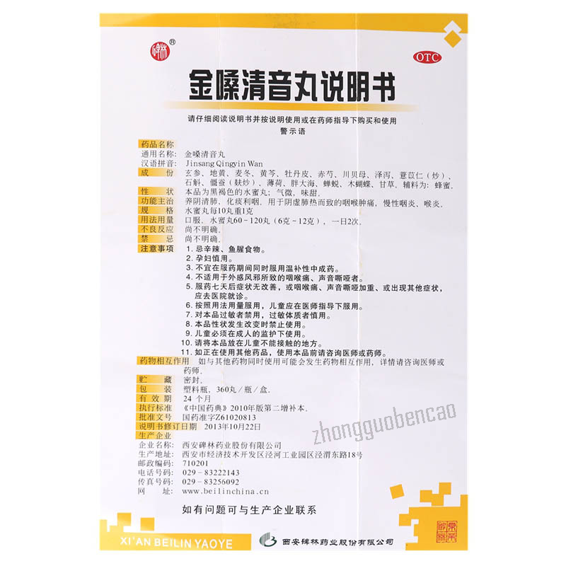 Beilin Jinsang Qingyin Wan 碑林金嗓清音丸