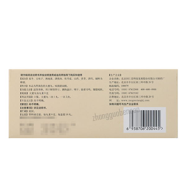 Tongrentang Maiwei Dihuang Wan同仁堂麦味地黄丸