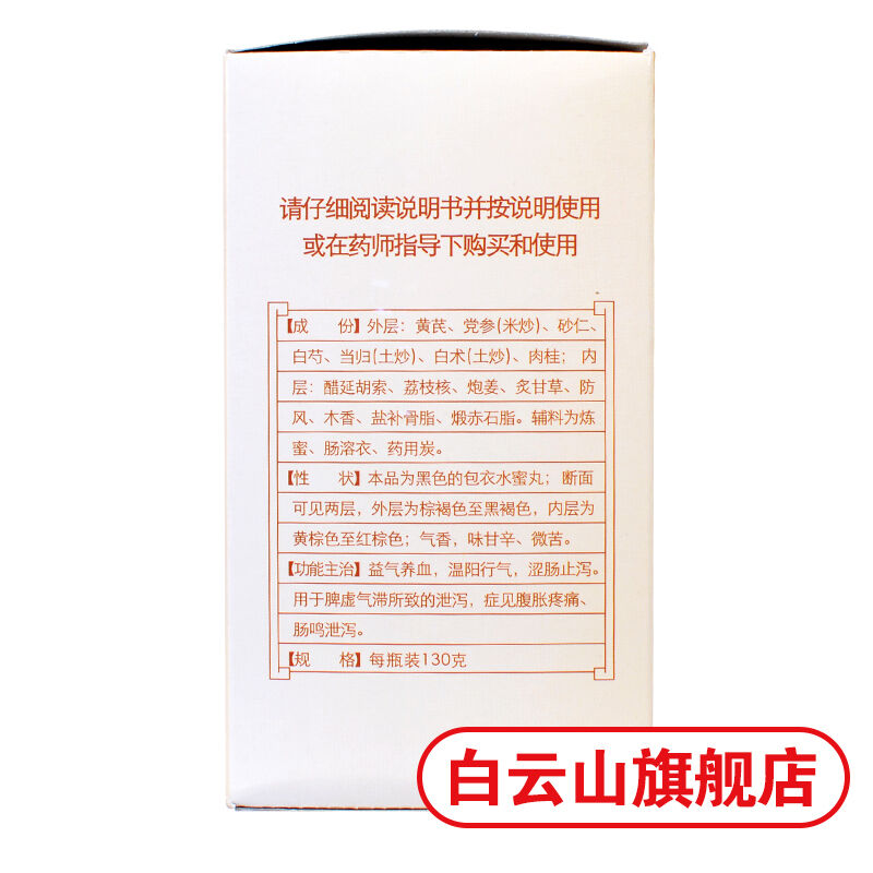 白云山陈李济补脾益肠丸 130g/瓶 Bai Yun Shan Chen Li Ji Bu Pi Yi Chang Wan Bupiyichangwan Secondary image
