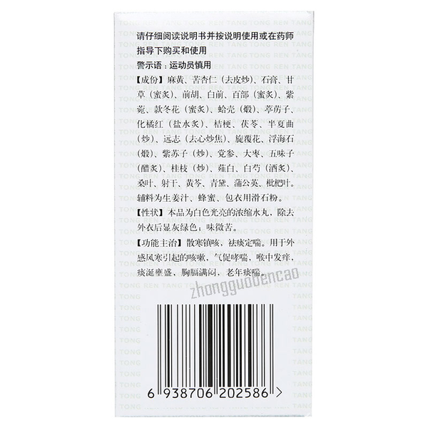 同仁堂气管炎丸 Tongrentang Qiguanyan Wan