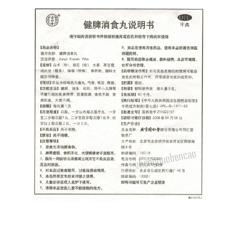 Tongrentang Xiaoer Jianpi  Wan同仁堂小儿健脾丸