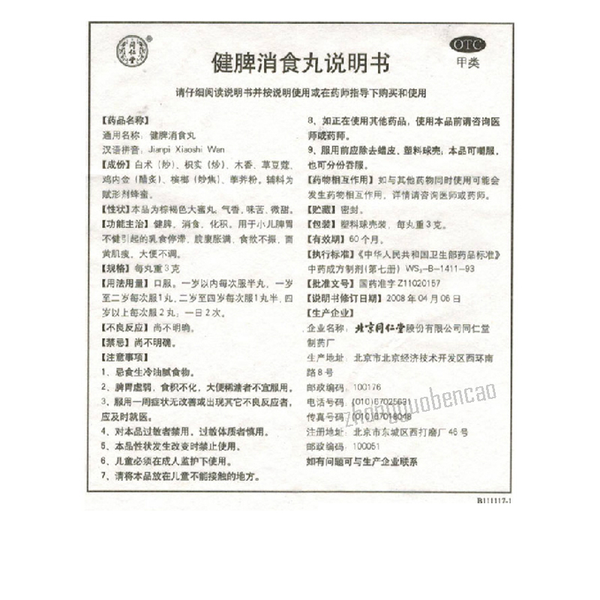 Tongrentang Xiaoer Jianpi  Wan同仁堂小儿健脾丸