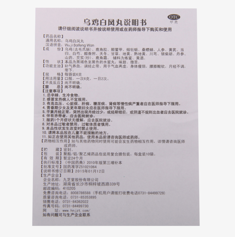 补气血月经不调痛经 6g*10袋/盒 一次6g 一日2次 九芝堂乌鸡白凤丸Chinese Herb Jiuzhitang Wuji Baifeng Pill Main image