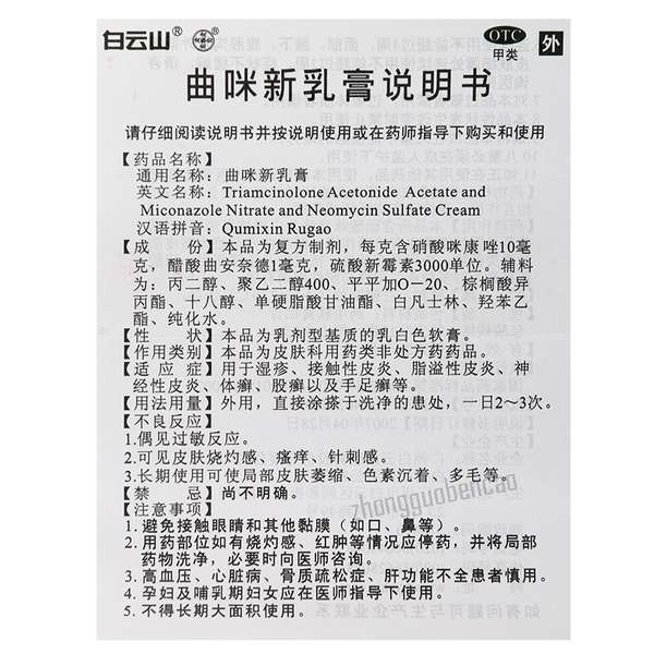 白云山曲咪新乳膏 Baiyunshan Qumixinrugao