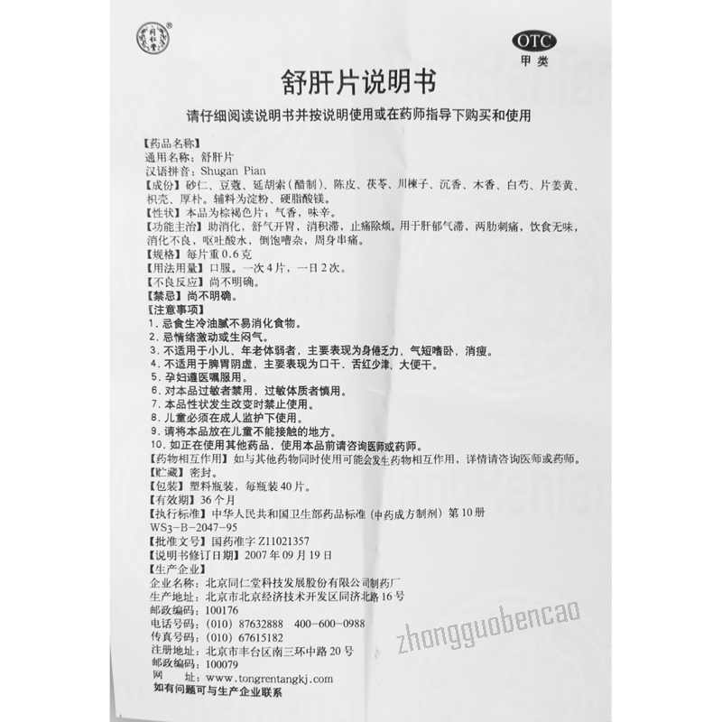 Tongrentang Shugan Pian 同仁堂舒肝片