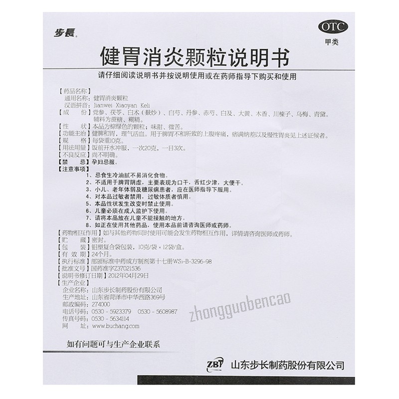步长健胃消炎颗粒 Bu Chang Jian Wei Xiao Yan Ke Li Buchang Jianweixiaoyankeli