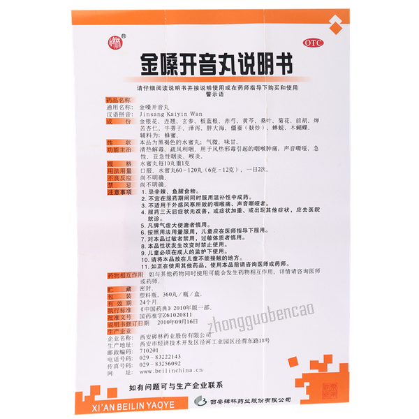 碑林金嗓开音丸 Bei Lin Jin Sang Kai Yin Wan Beilin Jinsangkaiyinwan