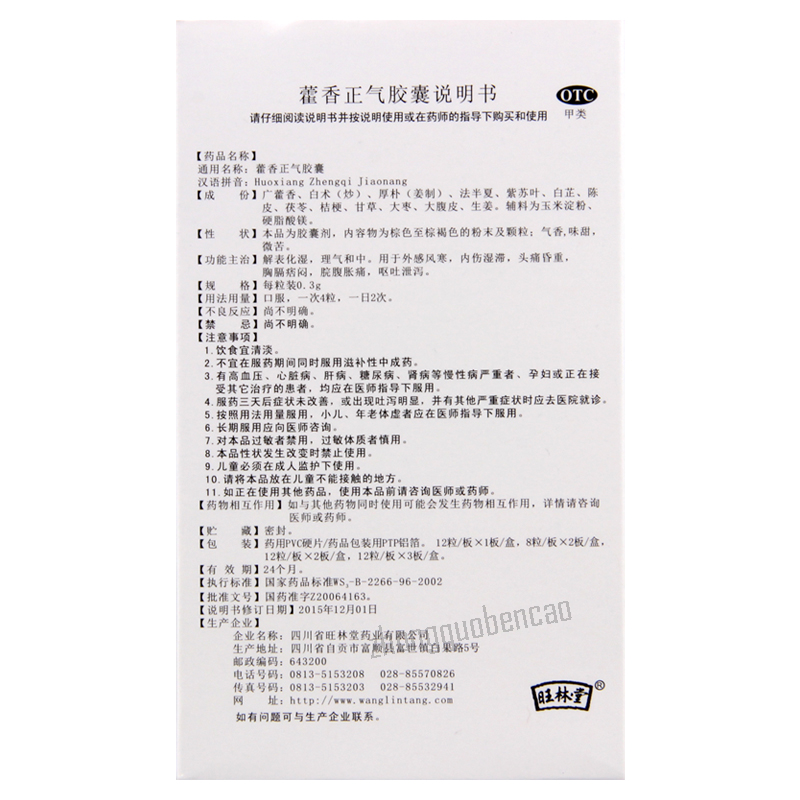 Wanglintang Huoxiang Zhengqi Jiaonang 旺林堂藿香正气胶囊