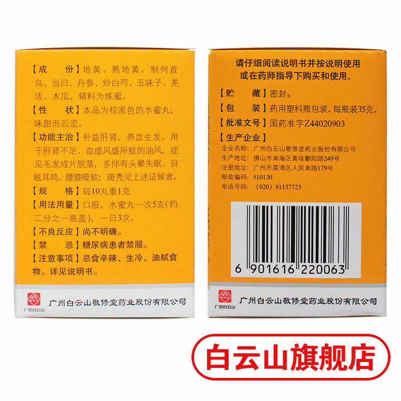 Bai Yun Shan Jing Xiu Tang Ban Tu Wan Jingxiutangbantuwan白云山敬修堂斑秃丸35g/盒