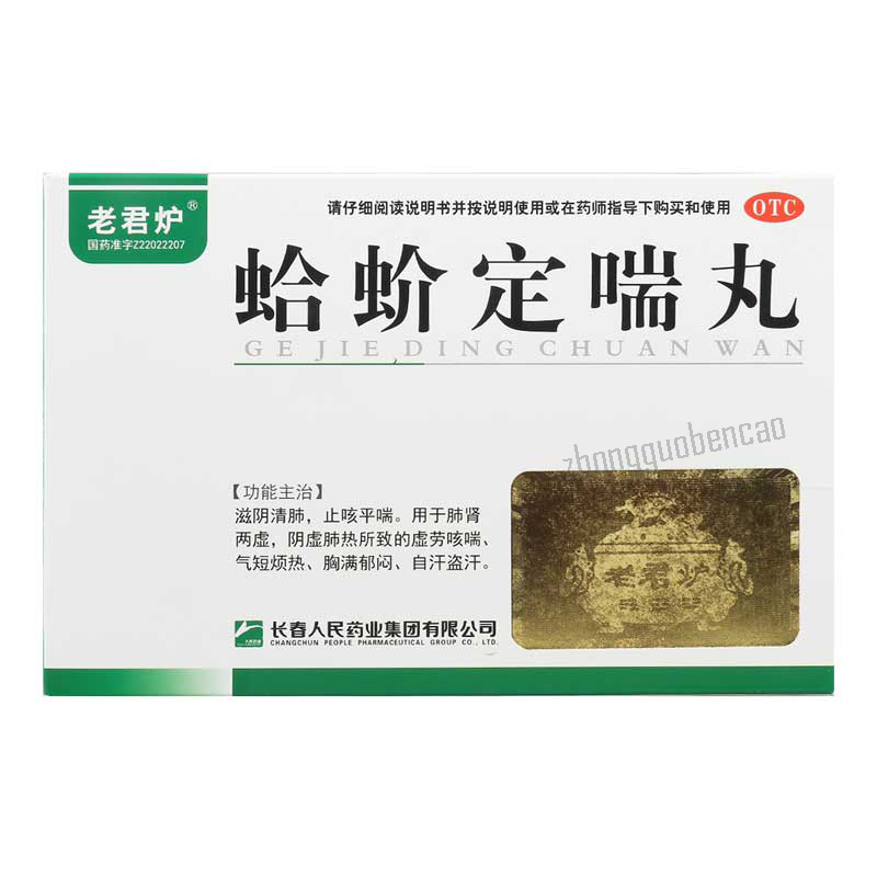 Laojunlu Gejie Dingchuan Wan 老君炉蛤蚧定喘丸 Secondary image