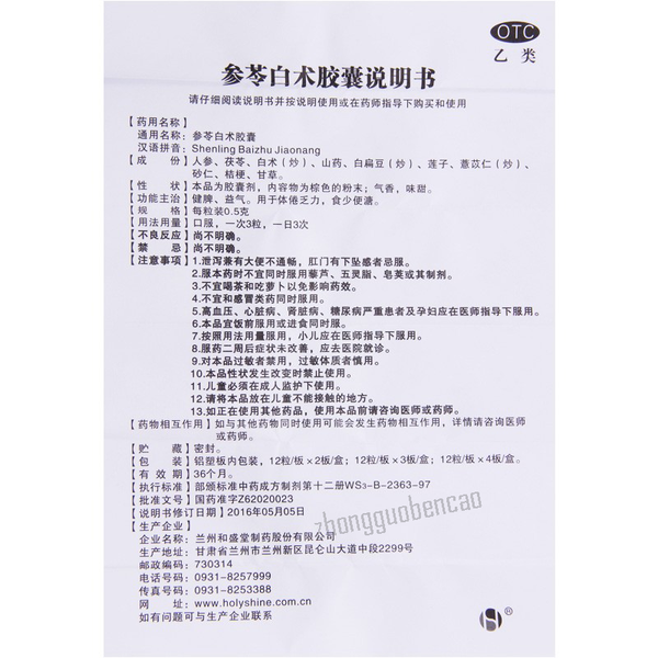 Heshengtang Shenling Baizhu Jiaonang 和盛堂参苓白术胶囊