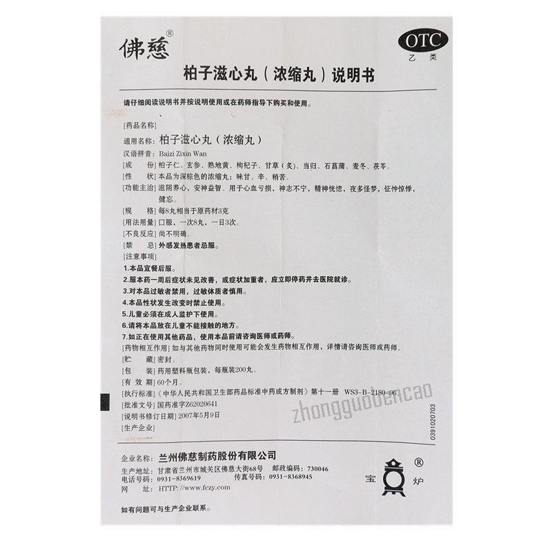 Foci Bai Zi Zi Xin Wan 佛慈柏子滋心丸 滋阴养心 安神益智 精神恍惚 夜多怪梦